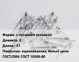 Заклепка с потайной головкой 5х21 оцинкованная, белый цинк ГОСТ: ГОСТ 10300-80